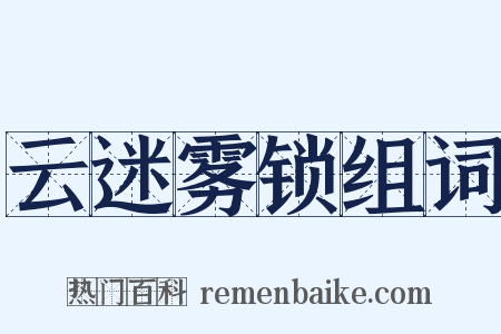 云迷雾锁组词是什么意思的图片